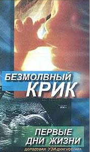 Русская версия фильма "Безмолвный Крик"