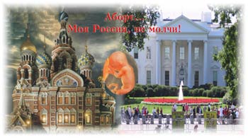 Аборт ... Моя Росссия, не молчи