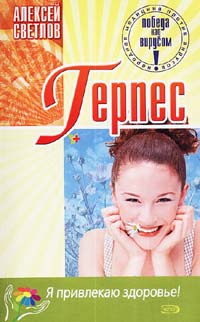 Книга Алексея Светлова "Герпес"