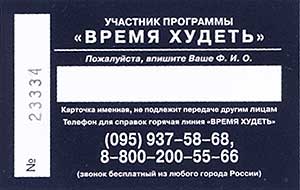 Карточка участника программы "Время Худеть"