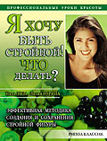 Я хочу быть стройной. Что делать?