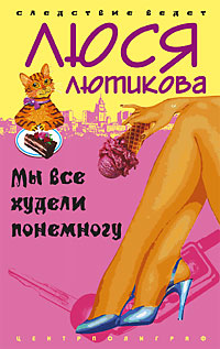 Люся Лютикова "Мы все худели по немногу"