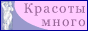 сайт "Красоты много не бывает"