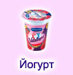 био-йогурт